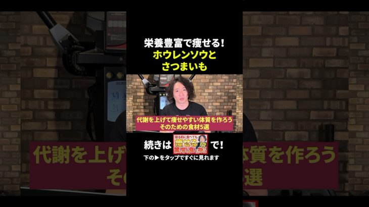 痩せ体質を作る最強の食材「ほうれん草」！ #shorts #痩せる食材 #ダイエット食材 #食べて痩せる #食べ痩せ #ダイエット