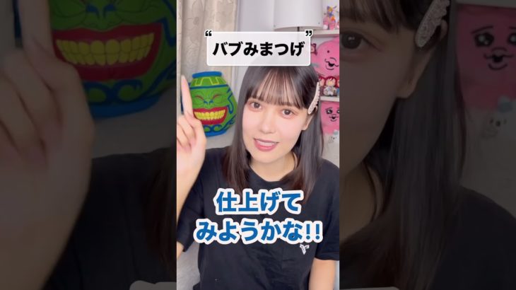 バブみまつげやってみた #垢抜け #shorts #アイメイク #キャンメイク