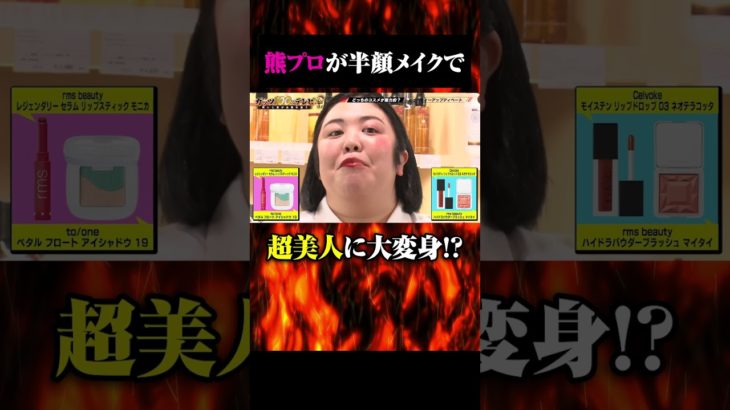 紅しょうが熊元プロレス半顔メイクで超美人に大変身！  #shorts #ガッツ100 #熊元プロレス