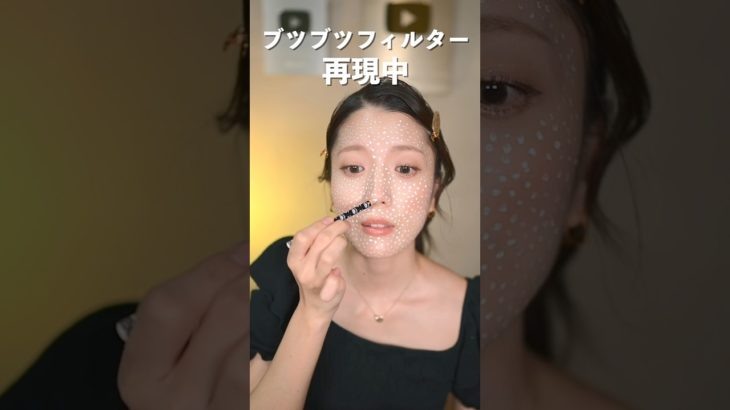 インスタのブツブツ加工をメイクで再現したら…　　　　#shorts