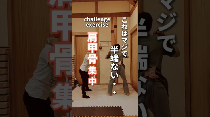 【肩甲骨ダイエット】これはマジで半端ない…#ダイエット#肩甲骨#肩甲骨ダイエット#shorts