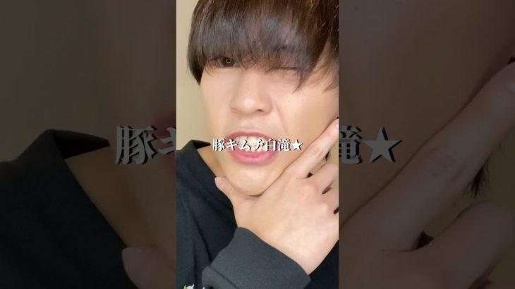 イケメンダイエット豚キムチ白滝の作り方 #ダイエット #ダイエットレシピ #shorts