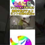 歯磨き粉がチョコミントに入れ変わった時のリアルな反応 #フィッシャーズ #shorts