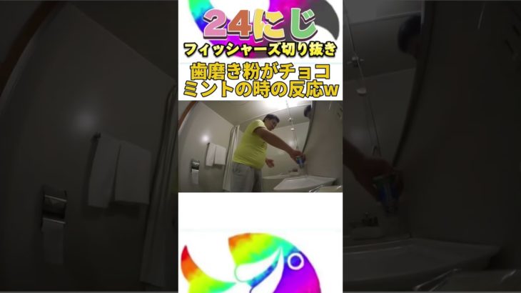 歯磨き粉がチョコミントに入れ変わった時のリアルな反応 #フィッシャーズ #shorts