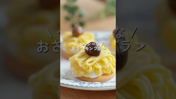 【簡単ヘルシー】さつまいもモンブラン🍠　#ダイエット #ダイエットレシピ #shorts