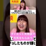 ダイエットは団体戦！#ダイエット #失敗談 #shorts