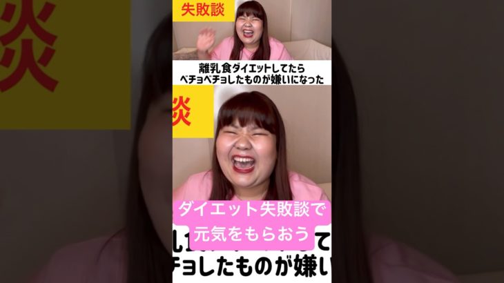 ダイエットは団体戦！#ダイエット #失敗談 #shorts