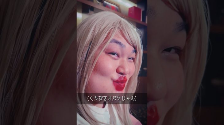 サイコな姫の”メイクが変だったら”日本一イイ♡ことするホストはどうする？ #shorts #short #ショートドラマ #ドラマ #コント #あるある #メイク #美容 #オバQ #口紅