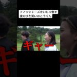 フィッシャーズをいじり倒す夜のひと笑いのこうくん#夜のひと笑い#こうくん#夜のひとりごと#tiktok#shorts#short #ドッキリ#おもしろ動画#切り抜き