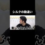 シルクの勘違い #フィッシャーズ