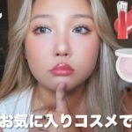 最近のお気に入りコスメメイク☕️