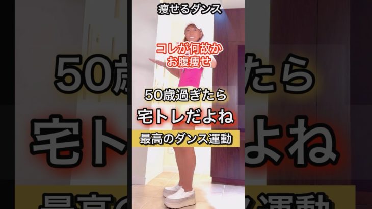 運が良い人は運動宅トレ#ダンスダイエット #宅トレ威力#お腹痩せ