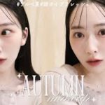 【秋メイク🍂】ブルベでも盛れる大人っぽオレンジメイク🍊ブルベ夏 / 顔タイプフレッシュ