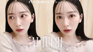 【秋メイク🍂】ブルベでも盛れる大人っぽオレンジメイク🍊ブルベ夏 / 顔タイプフレッシュ