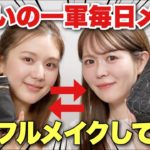 【初コラボ】お互いの一軍毎日メイクを交換してフルメイク！ひよんちゃんとコスメポーチの中身を紹介しあいました✨