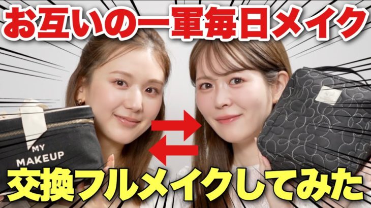 【初コラボ】お互いの一軍毎日メイクを交換してフルメイク！ひよんちゃんとコスメポーチの中身を紹介しあいました✨