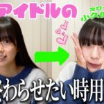 【メイク】ゆのの早く終わらせたい時用メイク【アイドル】