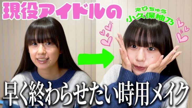 【メイク】ゆのの早く終わらせたい時用メイク【アイドル】