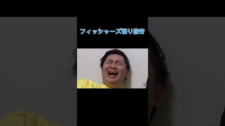 #フィッシャーズ切り抜き