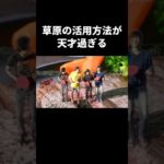 草原の活用方法が天才過ぎる #フィッシャーズ