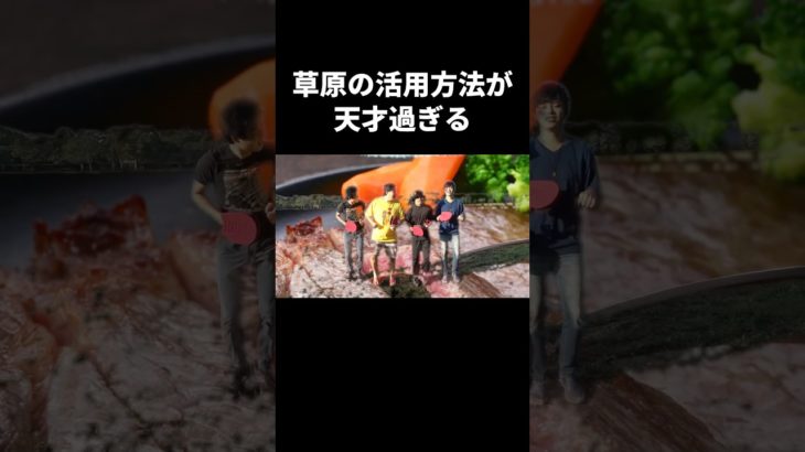 草原の活用方法が天才過ぎる #フィッシャーズ