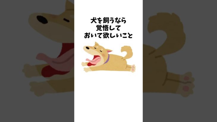 犬を飼うなら覚悟しておくこと　#犬 #ペット #雑学