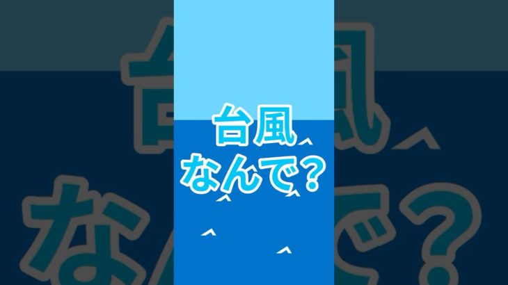 台風ってなんで発生するの？ #防災 #愛犬 #ペット #地震 #洪水 #台風 #防災グッズ #災害対応  声:音読さん