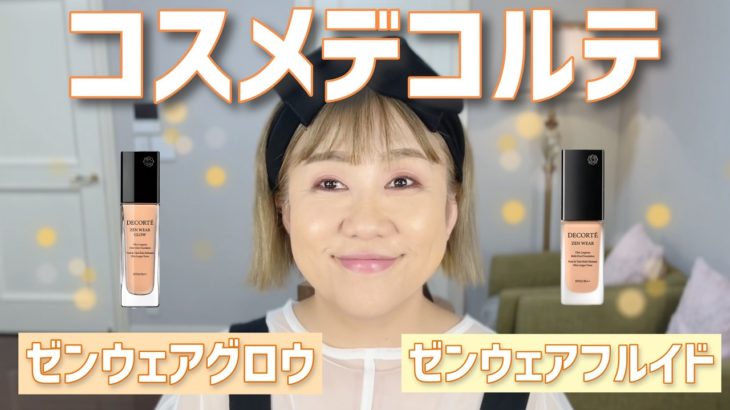 【コスメデコルテ】新作のゼンウェアグロウと既存のゼンウェアフルイド❣️半顔ずつ付けてみた😆