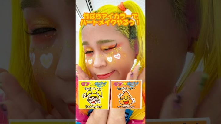 ハートメイクしたよ🫶💛🧡