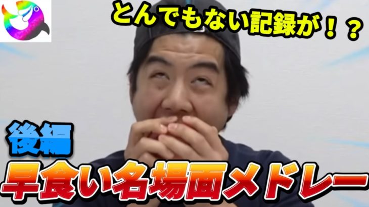 フィッシャーズの早食い動画の名場面メドレーを見てみたらとんでもない記録連発した！！後編【切り抜き】