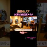 進撃のノア 以前は自己流メイク、今は・・・ #北新地#進撃のノア #キャバ嬢