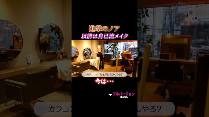 進撃のノア 以前は自己流メイク、今は・・・ #北新地#進撃のノア #キャバ嬢