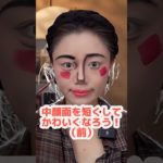 面長さん必見！かわいい小顔メイク術 #メイク動画 #メイク