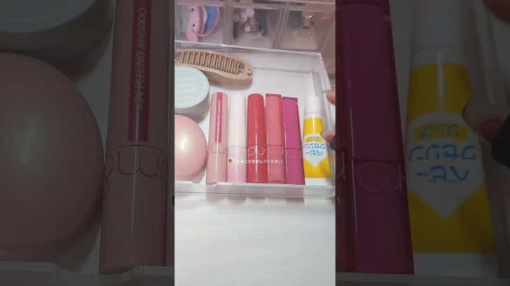 ネタ系すき？？#生活音#コスメ#メイク#カチャカチャ音#コスメ音#コスメ収納#バズってくれ