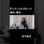 ダンスでの表現力が凄い！！#伸びろ#切り抜き#フィッシャーズ#チャンネル登録お願い#シルクロード