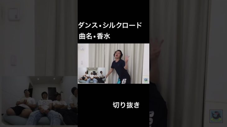 ダンスでの表現力が凄い！！#伸びろ#切り抜き#フィッシャーズ#チャンネル登録お願い#シルクロード