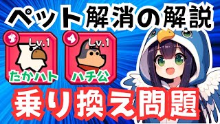 【ダダサバイバー】ペット解消＆たかハトからハチ公への乗り換え問題