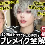 【男装】コスプレメイクを基本から解説します！【完成系無加工】