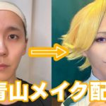 【メイク配信】青山優雅になるよ⭐︎