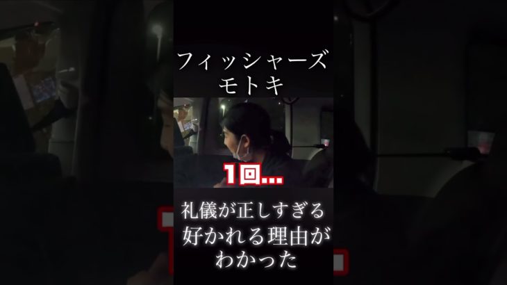 礼儀が正しすぎる#フィッシャーズ #モトキ