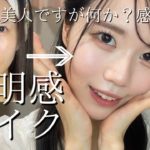 【透明感】垢抜け清楚メイク🩵【ブルベ優勝】