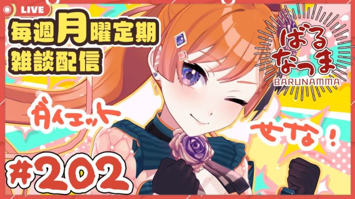 【#ばるなっま】ダイエットをせなあかんねん。【#雑談 /＃２０２】