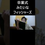 卒業式みたいなフィッシャーズ #大喜利