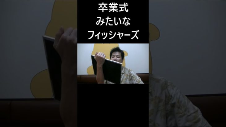 卒業式みたいなフィッシャーズ #大喜利