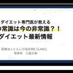昔の常識は今の非常識？！ ダイエット最新情報セミナー