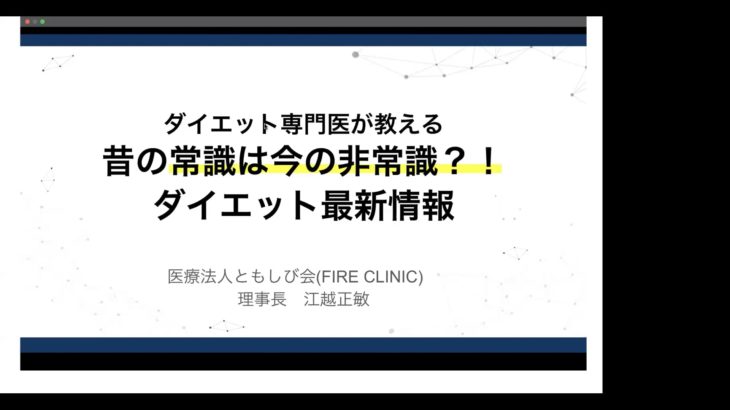 昔の常識は今の非常識？！ ダイエット最新情報セミナー
