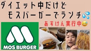 ダイエット中だけどモスバーガーでランチ💕
