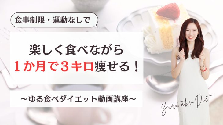 【はじめに】ゆる食べダイエット動画講座