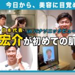 【視聴者プレゼント】美オジが集う「パナソニックビューティ表参道」で肌分析をした太田宏介が思わず…！？