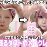 【毎日メイク】とある男性活動者さんと付き合ってる疑惑⁉️最近巻き込まれた事件の話をしながら激盛れした毎日メイクをしていくぅ😎💕